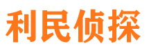 阜新利民私家侦探公司